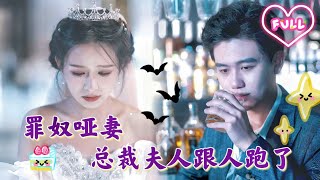 Stille Vrouw van de Schuldige Slaven—De CEO’s Vrouw Is Met Iemand Anders Weggelopen!