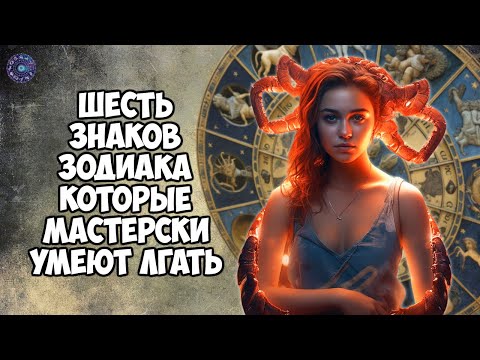 6 знаков зодиака, которые мастерски умеют лгать
