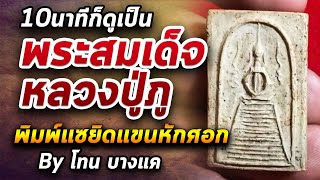 พระสมเด็จหลวงปู่ภู พิมพ์แซยิดแขนหักศอก l หยิบกล้องส่องพระ กับโทนบางแค 12/06/63 พระสมเด็จหลวงปู่ภู พิมพ์แซยิดแขนหักศอก l หยิบกล้องส่องพระ กับโทนบางแค 12/06/63