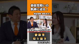 6 参政党戦いの軌跡に迫る！#神谷宗幣 #参政党 #参政党は止まらない #ひとりひとりが日本
