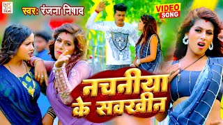 #Video - नचनिया के सवखिन | Ranjana Nishad | New Bhojpuri Song 2023 | Nachaniya Ke Sawkhin