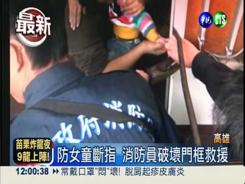 頑皮亂伸手 女童手指慘遭門夾!