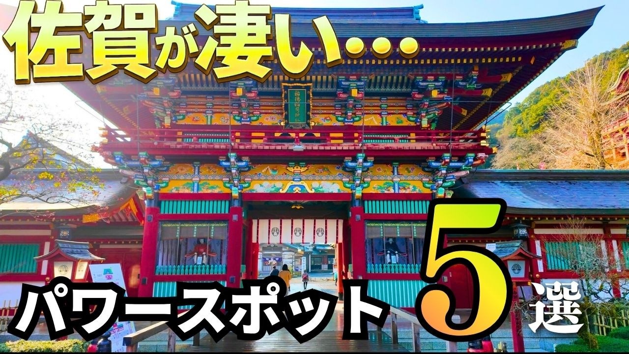 【佐賀】美しくてちょっと怖いパワースポット5選｜夜は行けない…　佐賀観光