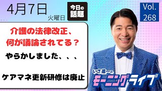 【モーニングライブ】4/7（火）知ってほしい今日のニュースを厳選！いさ進一が生解説する新聞情報 ・ ニュースチェック【 15分解説 / 政治ニュース / 生配信 】
