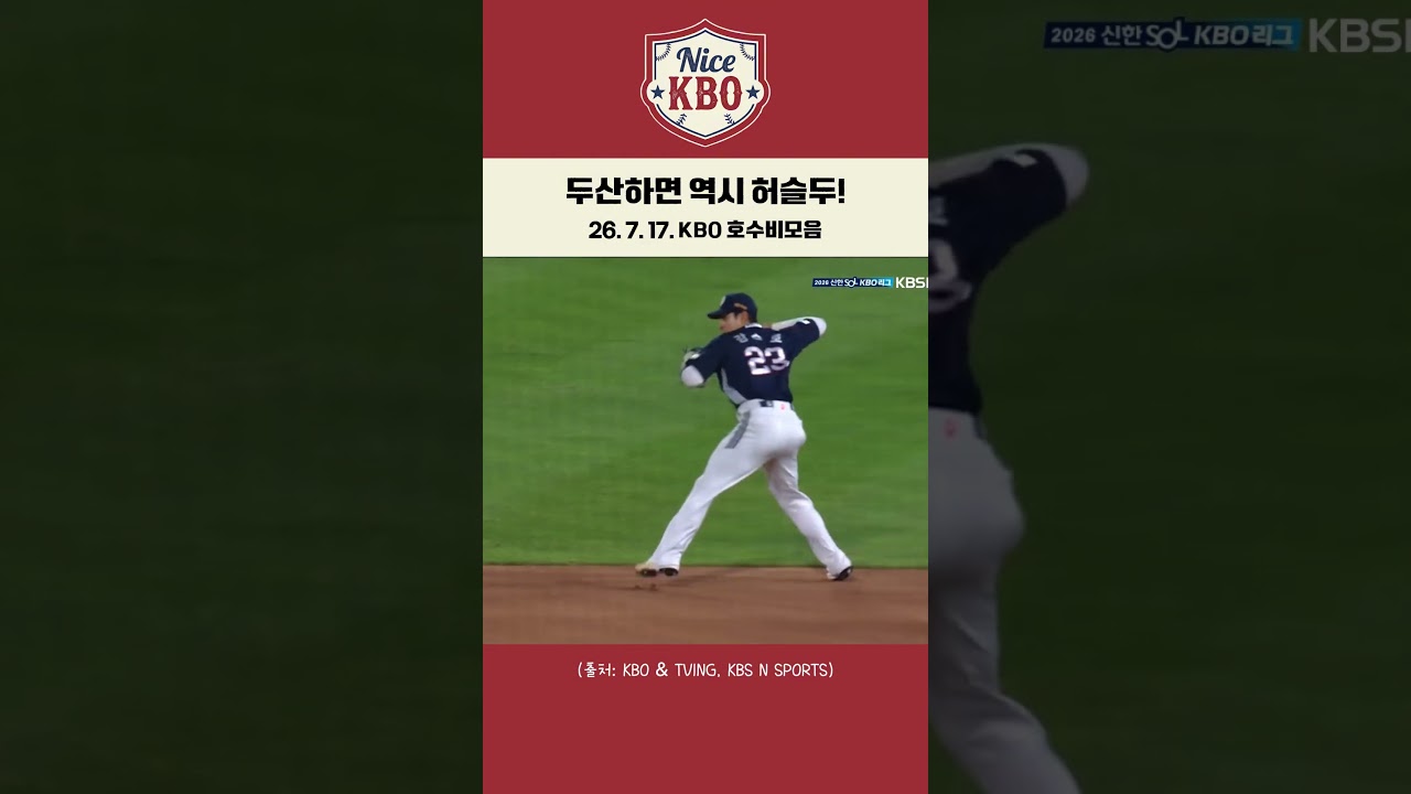 두산하면 역시 허슬두! | 7월 17일 KBO 호수비 모음
