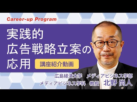 【講座紹介】広島経済大学キャリアアップ・プログラム『実践的広告戦略立案の応用』講座PR動画