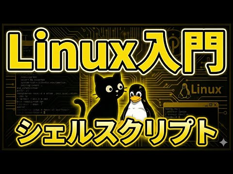 Bourne-Again シェルについて詳しく解説