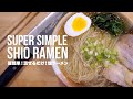 HOW TO MAKE A SUPER SIMPLE SHIO (SALT) RAMEN