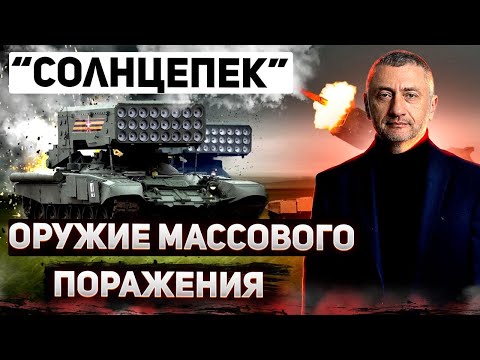 "Солнцепек" - оружие для военных преступлений