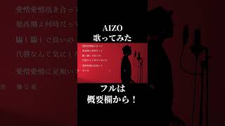 【音感とか】AIZO歌ってみた【ないんか？】 #shorts #AIZO #kinggnu #呪術廻戦 #歌ってみた #cover #ミックスボイス #音楽 #カバー #カラオケ