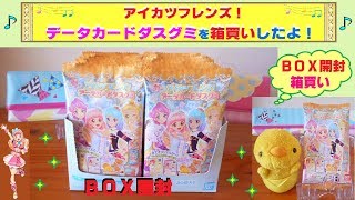 【アイカツフレンズ】データカードダスグミを「ＢＯＸ開封」するよ(^O^) カードのキラキラ感がスゴイっ！箱買い♫
