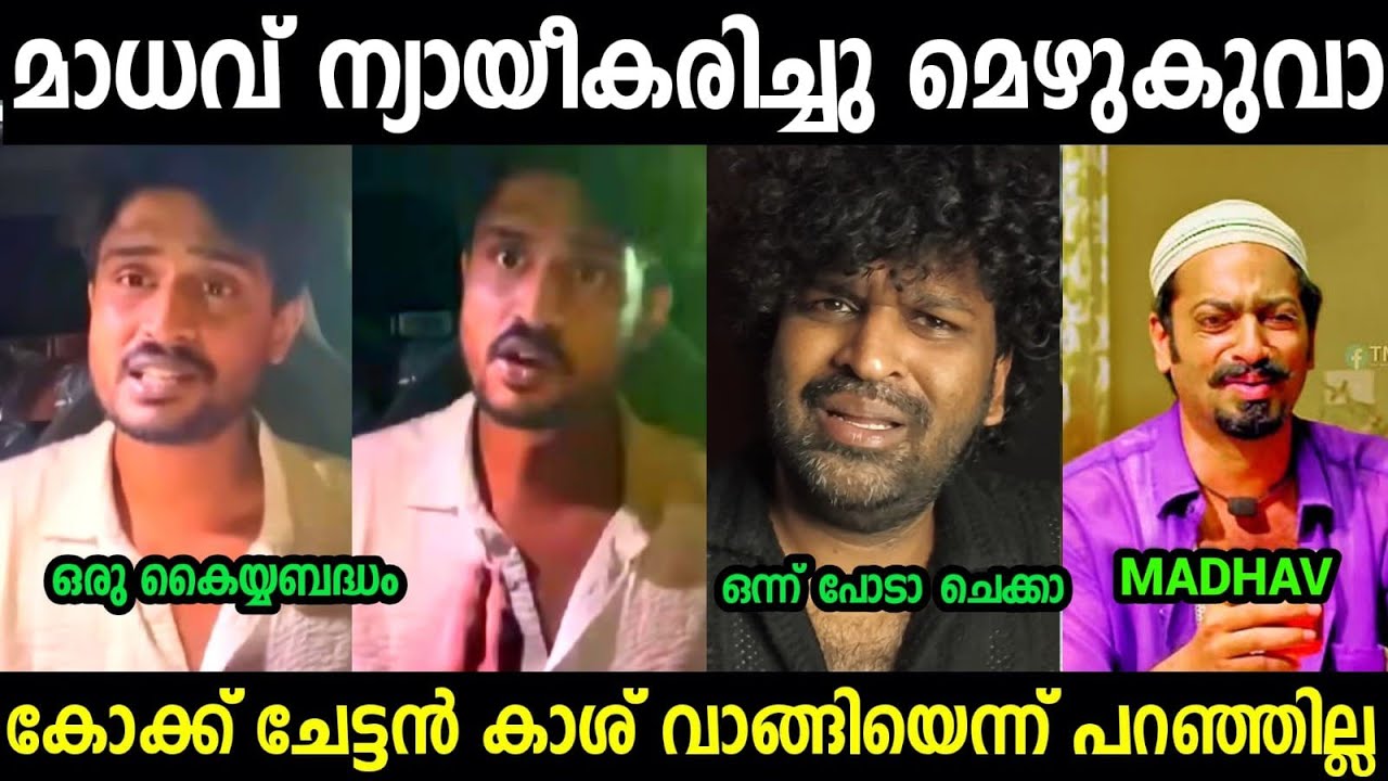 കോക്ക് ഏട്ടൻ ക്ഷമിക്കണം കൈയ്യബദ്ധം പറ്റി 🤣🤣🤣| Madhav Suresh