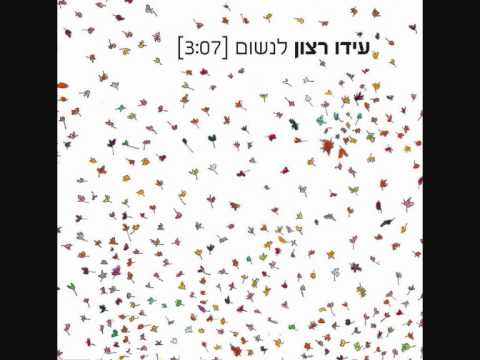 עידו רצון - לנשום  Ido Ratson  Linshom