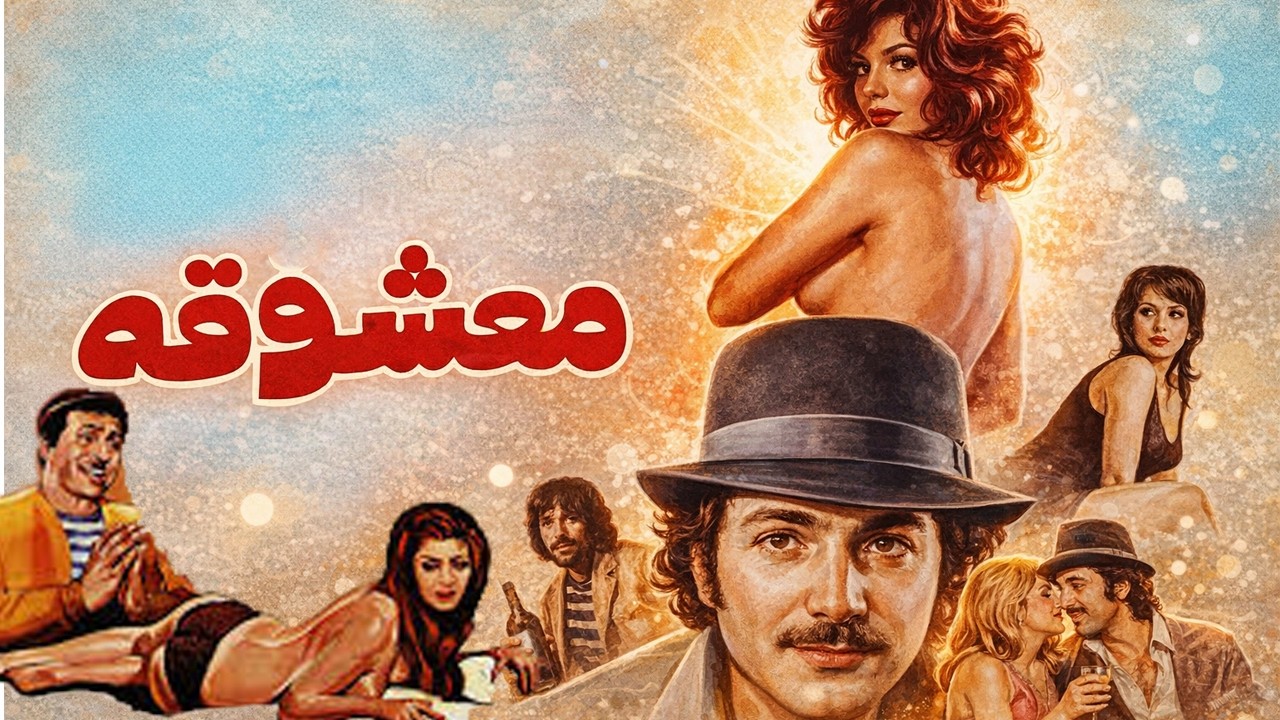 معشوقه | بدون سانسور - بهمن مفید