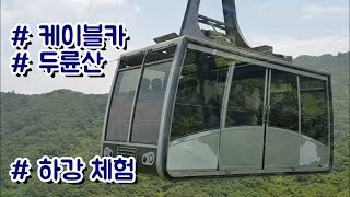 preview picture of video '해남 두륜산 케이블카 하강 체험 Go down a mountain by cable car'