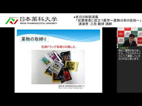 体験講義：「犯罪捜査に役立つ薬学～薬物分析の役割～」
