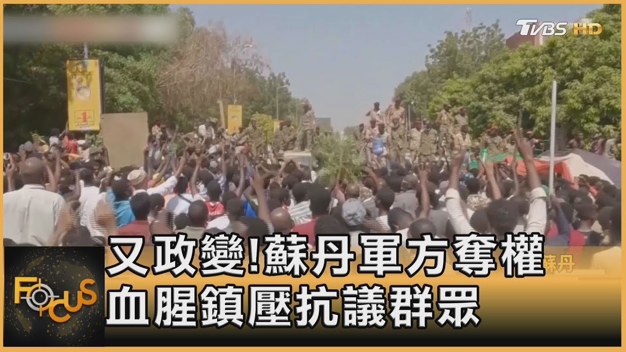又政變!蘇丹軍方奪權 血腥鎮壓抗議群眾