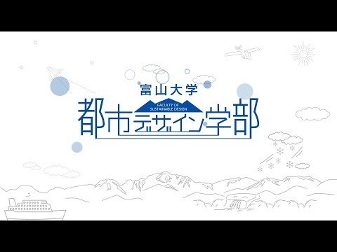 都市デザイン学部紹介
