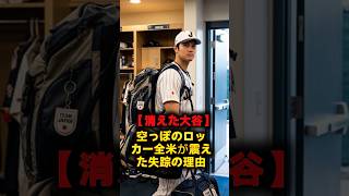 【失踪事件】大谷翔平のロッカーが空っぽに！？姿を消したバケモノと「極秘フライト」の真相に全米が震えた！