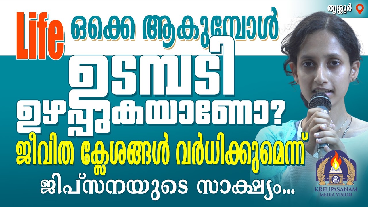 Life ഒക്കെ ആകുമ്പോൾ ഉടമ്പടി ഉഴപ്പുകയാണോ? ജീവിത ക്ലേശങ്ങൾ വർധിക്കുമെന്ന് ജിപ്സനയുടെ സാക്ഷ്യം.
