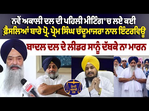 Interview with Prem Singh Chandumajra about decisions taken in the first meeting of new Akali Dal