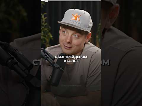 Начал с нуля в 14 — стал трейдером-миллионером! #трейдинг #крипта