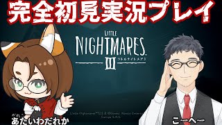 リトルナイトメア３を初見プレイ！#3