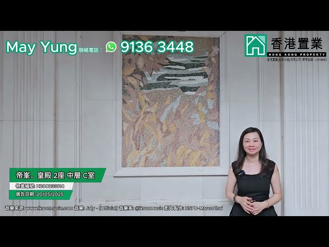 【May「置」筍推介】帝峯.皇殿2座中層C室