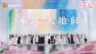 《乘风2025》立意片：三十而历 共赴她行之路｜Ride The Wind 2025｜MangoTV