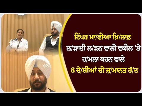 ਟਿੱਪਰ ਮਾ/ਫੀਆ ਖ਼ਿ/ਲਾਫ਼  ਲ/ੜਾਈ ਲ/ੜਨ ਵਾਲੀ ਵਕੀਲ 'ਤੇ ਹ/ਮਲਾ ਕਰਨ ਵਾਲੇ 8 ਦੋ/ਸ਼ੀਆਂ ਦੀ ਜ਼/ਮਾਨਤ ਰੱ/ਦ