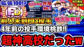 【強化希望】4年前の投手環境"桃鉄高校"サクセス振り返ったら超面白かったwww【パワプロアプリ】