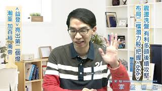 【掌聲響起】#賴昇楷 0312 - 震盪洗盤，有利多頭後續再攻堅；《加百裕》大漲創高、《益登》二個燈；卡位這二檔《蓄勢待發股》，參與「666」帶你一起賺 (圖)