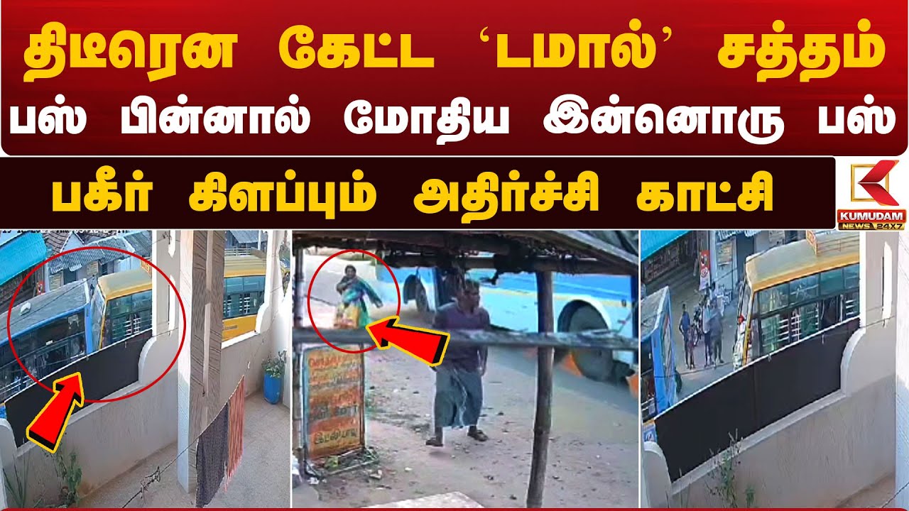 திடீரென கேட்ட டமால் சத்தம்.. பஸ் பின்னால் மோதிய இன்னொரு பஸ் - அதிர்ச்சி CCTV காட்சி