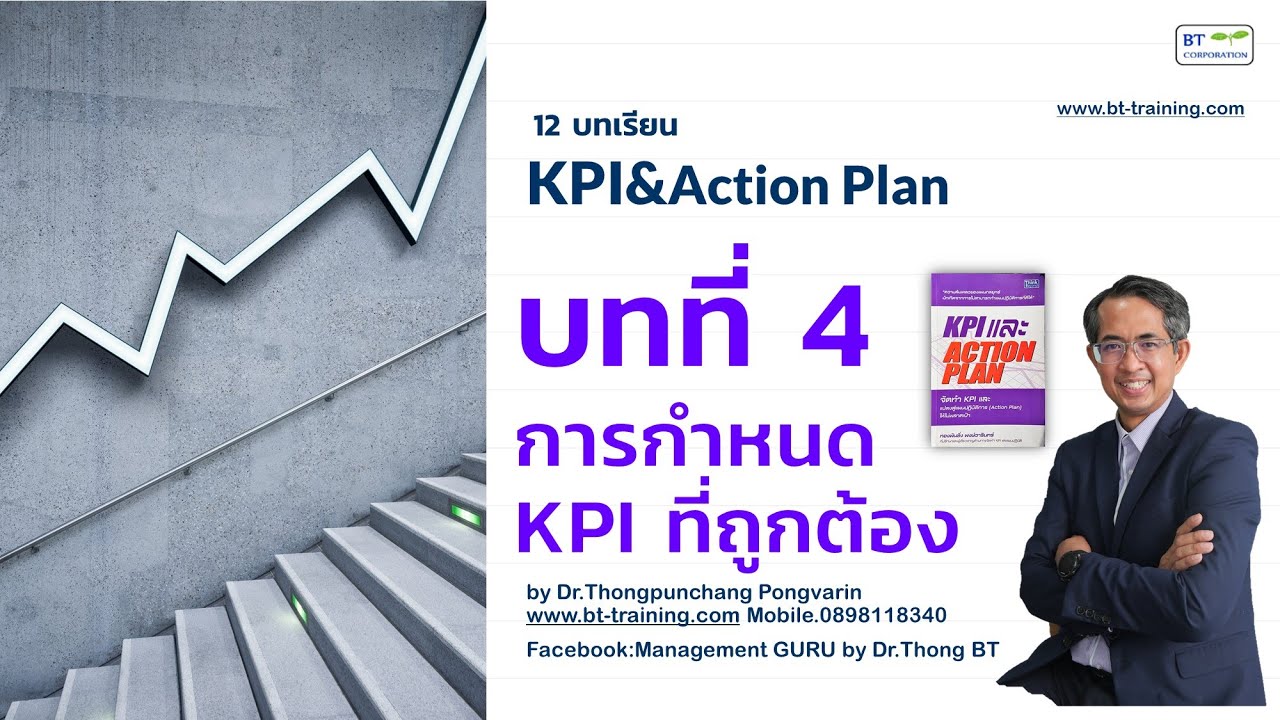 12 บทเรียน KPI & Action Plan กับ ดร.ทองพันชั่ง บทที่ 4 การกำหนด KPI ที่ถูกต้อง