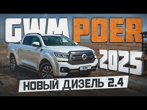 Great Wall Poer 2025. Пример удачного рестайлинга. Новый дизель 2.4 и 9-ти ступенчатый автомат.