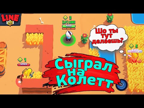 Сыграл на Колетт! Новости Лайна Бравл Старс | Brawl Stars
