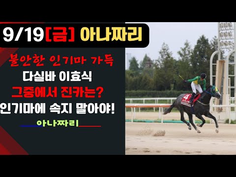 9/19- 금요-윤택-경마 아나짜리 터진다 그래서 재미있다