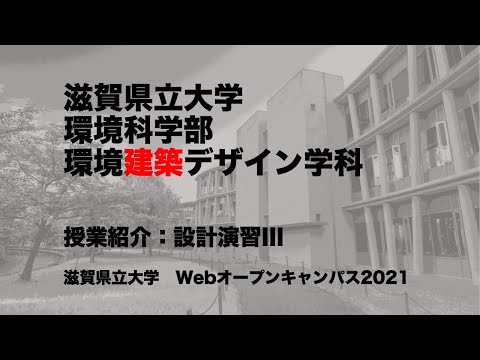 授業紹介：設計演習III／滋賀県立大学・環境科学部・環境建築デザイン学科