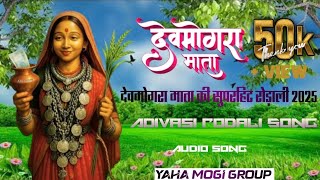 Download lagu Devmogra Mata ki suparhit Rodali Song 2025-26 audio song #devmograrodali #yahamogimata #devmograband mp3