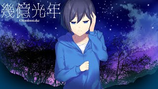 ゲーム実況者が「幾億光年/Omoinotake」を歌ってみた【Eye Love You】
