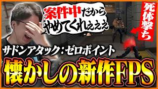 懐かしの『サドンアタック』が新作で復活！案件中とは思えない治安に爆笑するたいじ【Sudden Attack Zero Point】