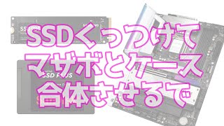 自作PC☆3☆マザボへのパーツ装着完了！PCケースにくっつけるよ