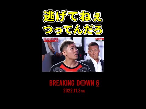 「逃げたよね（笑）」発言に少しイラつく海チャンネルのサイトウ君 #shorts【朝倉未来/breakingdown/breakingdown6】