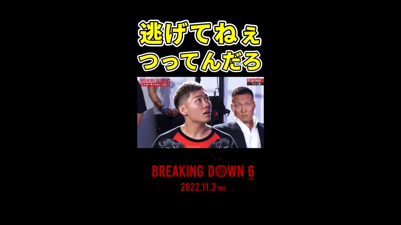 「逃げたよね（笑）」発言に少しイラつく海チャンネルのサイトウ君 #shorts【朝倉未来/breakingdown/breakingdown6】