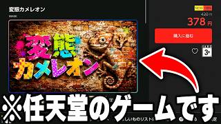 "Switch公式ストア"で販売開始された『変態カメレオン』とかいうパクリゲーがヤバすぎるｗｗｗｗ【めっちゃカメレオン】【ニンテンドースイッチ】