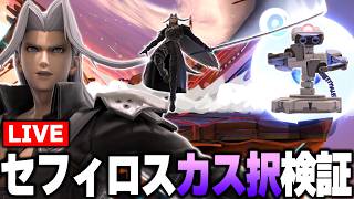 どうやらセフィロスにもカス択が存在すると聞いたので調査する【スマブラSP】