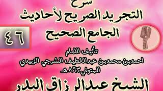 صورة 046 - شرح "التجريد الصريح لأحاديث الجامع الصحيح" الشيخ عبد الرزاق البدر