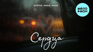 Kvdych, DARIA, Savas - Сердца (Single 2025)