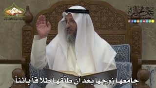 2236 - جامعها زوجها بعد أن طلَّقها طلاقاً بائناً - عثمان الخميس