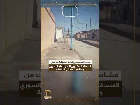 مشاهد حصرية للاشتباكات من المسافة صفر بين الامن العام السوري وعناصر قسد في الحسكة
